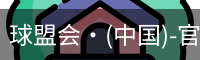 球盟会